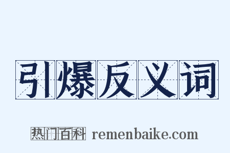 引爆反义词是什么意思的图片